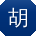 胡俊呀