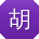 胡宇呀