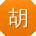 胡旭