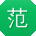 范芳_手机用户