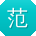 范蕾先生