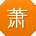 萧乐女士