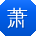 萧宏用户