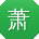 萧松