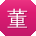 董杰er