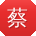 蔡岩先生