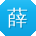 薛俊er