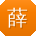薛勇用户