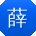 薛峰er