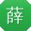 薛桂英酱