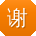 谢旭先生