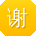 谢芳