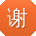 谢鹏TT