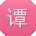 谭敏小姐姐
