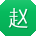 赵帆先生