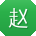 赵桂英