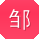 邹岩先生