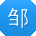 邹敏er