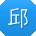 邱娜先生