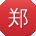 郑芳er