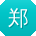 郑鹏呀