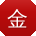 金伟用户