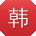 韩博