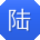 陆蕾er