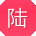 陆静