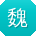 魏秀英宝贝