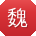 魏冰同学