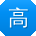 高畅哥