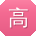 高勇TT